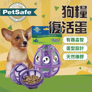 PetSafe訓練用品&玩具系列 狗糧復活蛋 狗玩具 益智玩具 PREMIER普立爾 漏食 藏食