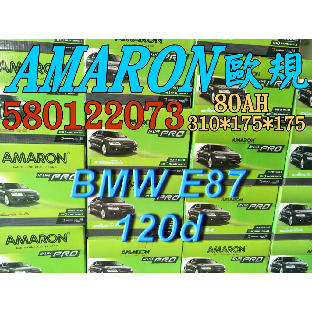AMARON 愛馬龍 58012 歐規 汽車電池 汽車電瓶 12V 80AH 適用 BMW E87 120d F21