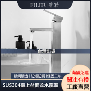 【菲勒衛浴】臺灣現貨 SUS304不銹鋼拉絲冷熱水龍頭單孔面盆四方洗臉盆臺盆水龍頭 臺下盆 臺下盆