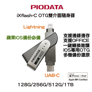 【備份隨身碟】PIODATA iXflash Lightning/USB-C iPhone/iPad 雙向(IOS專用)