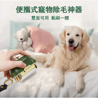 🐕‍🦺臺灣現貨🐕‍🦺寵物除毛器 除貓毛 除狗毛 便攜式寵物除毛器可隨身攜帶 寵物粘毛器 黏毛器 雙面粘毛