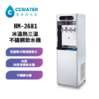 【清淨淨水店】豪星牌HM-2681冰溫熱不鏽鋼飲水機(內含RO逆滲透)，19800元。