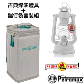 【德國 Petromax】套裝組 經典 Feuerhand 火手 煤油燈+ 專用攜行袋_純白_ta-276-1