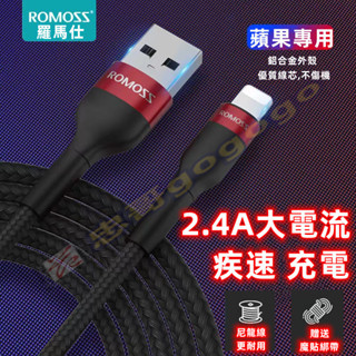 臺灣現貨 羅馬仕蘋果數據線 2.4A 快充閃充鋁合金 編織防斷傳輸線手機適用iphone13/14/8/X/11 12
