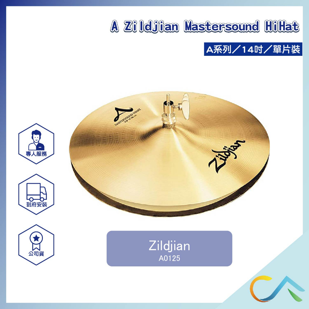 【誠逢國際】現貨速發A Zildjian HiHats系列 A0125 單片裝 套鈸 鈸 傳統鼓 電子鼓 銅鈸