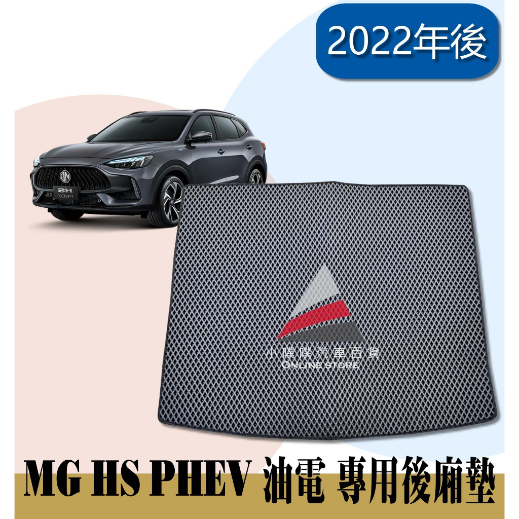 🏆【小噗噗】MG HS PHEV 油電 &lt;專用汽車後廂墊&gt; 2022年後 地墊 腳踏墊 行李箱 後廂 後車箱 尾門墊