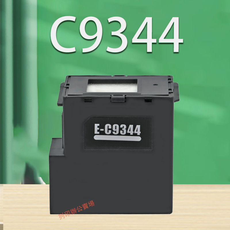 列印Epson L3550 L5590 XP-4101 WF-2831 全新副廠廢墨收集盒 Epson C9344維護箱