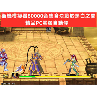 街機模擬器80000合集含決戰於黑白之間精品PC電腦自動發