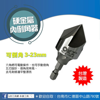 UD工具網 臺灣製 ORX 硬金屬管內倒角器 PO-323IN-5 螺絲內倒角器 3-23mm 修毛邊刀 去毛邊
