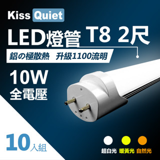 (德克照明)臺灣優質品牌-10支免運-12W亮度 T8 2尺LED燈管,4尺,3尺,1尺,崁燈,燈泡-10入
