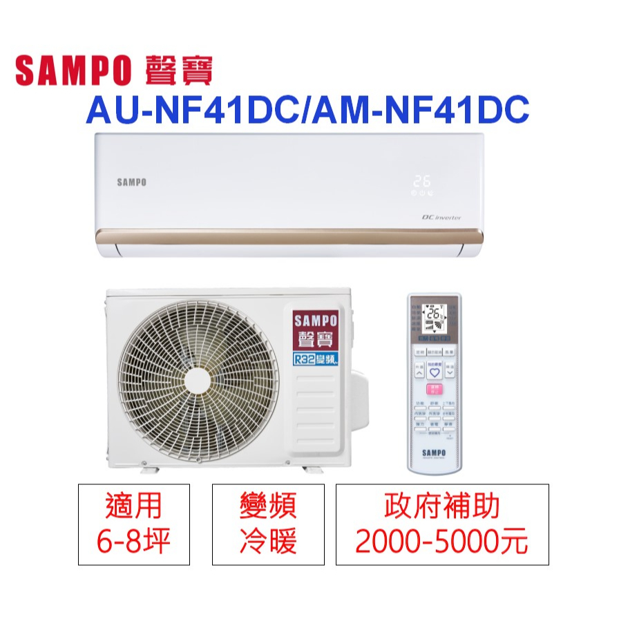 📢買冷氣~政府有補助🫰變頻分離式(冷暖)SAMPO聲寶1級省電6-8坪AU-NF41DC/AM-NF41DC