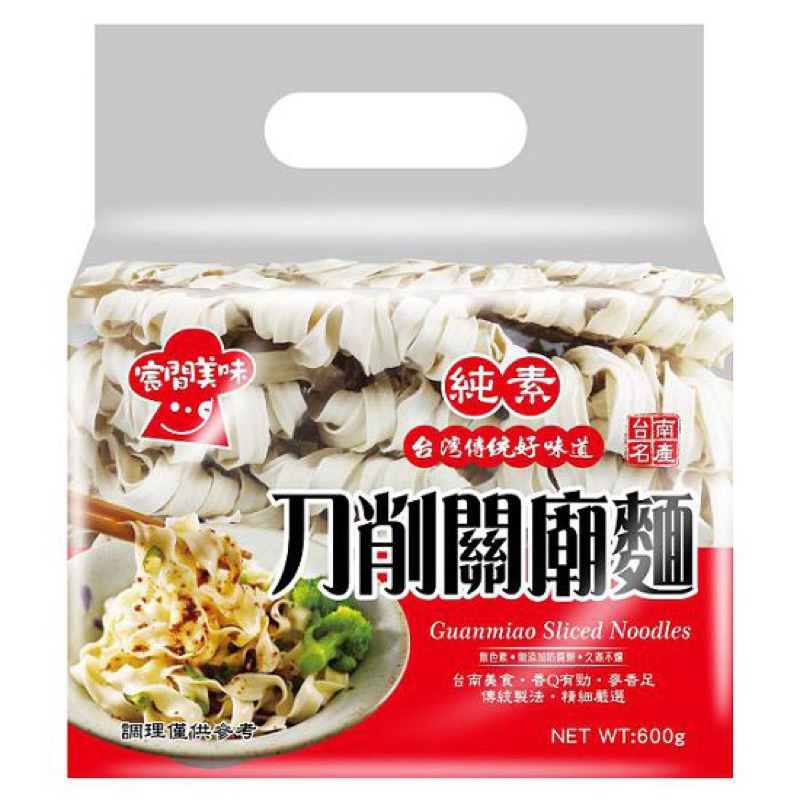 宸間美味 刀削關廟麵/陽春麵/關廟Q拉麵/鹽水意麵 純素 600g/袋