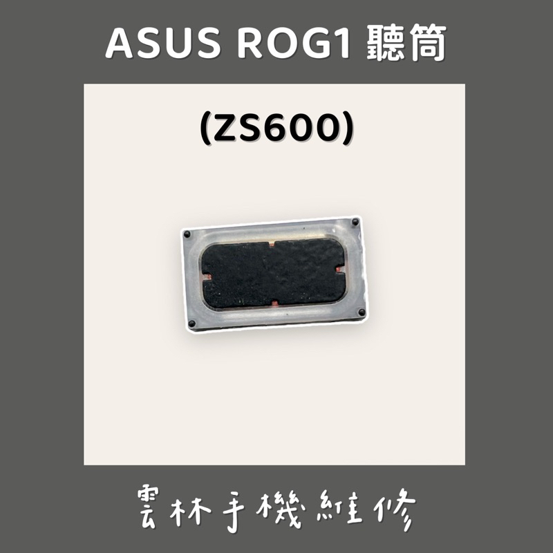 ASUS ZS600KL 聽筒 ROG ROG1