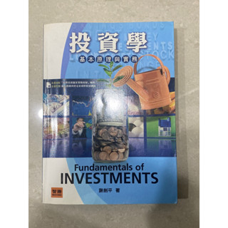 投資學基本原理與實務 謝劍平 管院用書 投資學 Principles of investment
