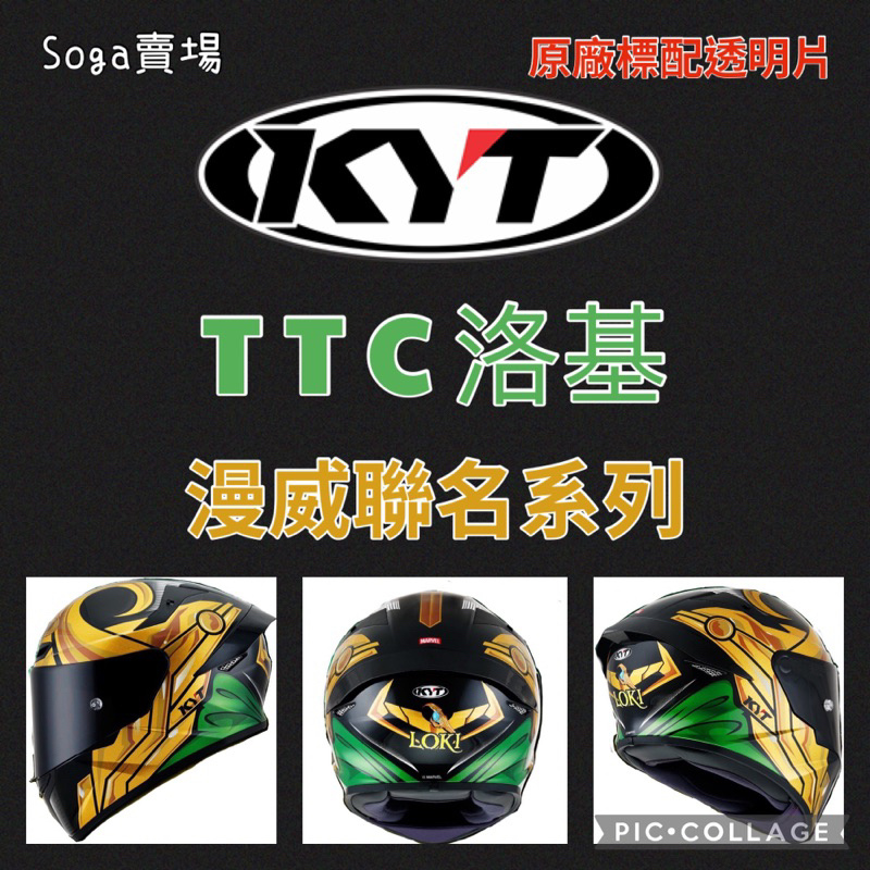 ［Soga賣場］快速出貨 KYT TTC 漫威聯名 洛基 全罩式安全帽