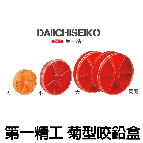 【世界釣具】第一精工 菊型ケース 咬鉛盒 零件盒 鉛盒 路亞用具 配件 DAIICHISEIKO 收納鉛盒 收納盒/現貨