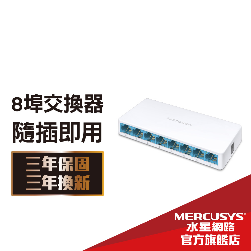 Mercusys水星網路 MS108 8埠口 port 10/100Mbps交換器乙太網路交換器 switch hub