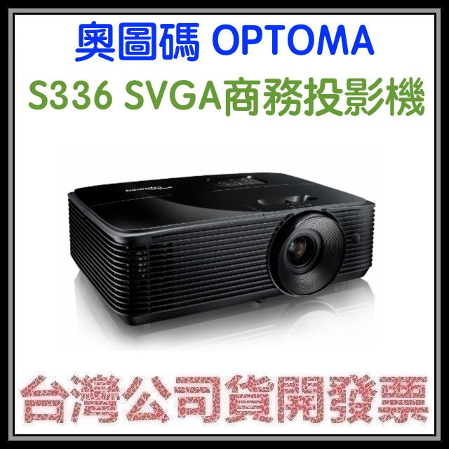 咪咪3C 開發票台灣公司貨 奧圖碼 OPTOMA S336 SVGA商務投影機 EBE01 RS381S比較