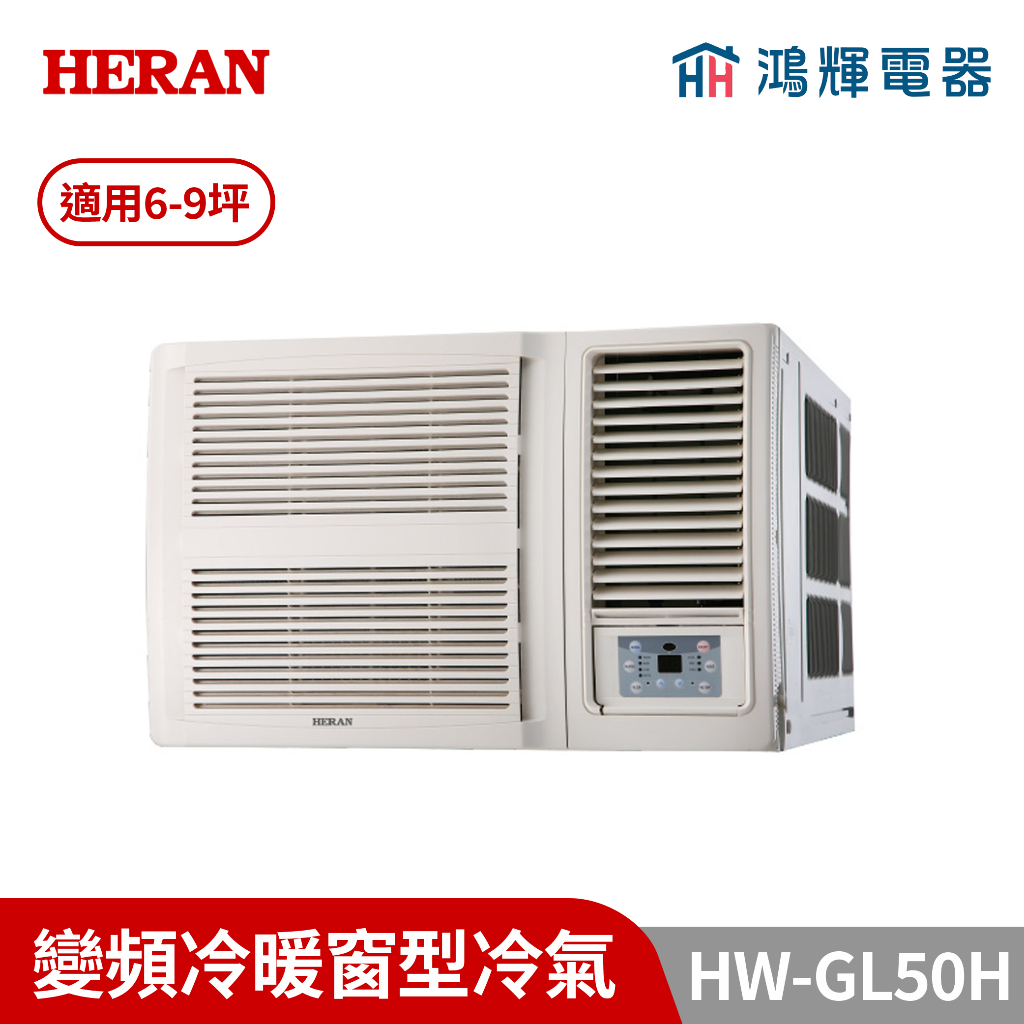 鴻輝冷氣｜HERAN禾聯 HW-GL50H 變頻冷暖窗型冷氣 商品編號：HW-GL50H