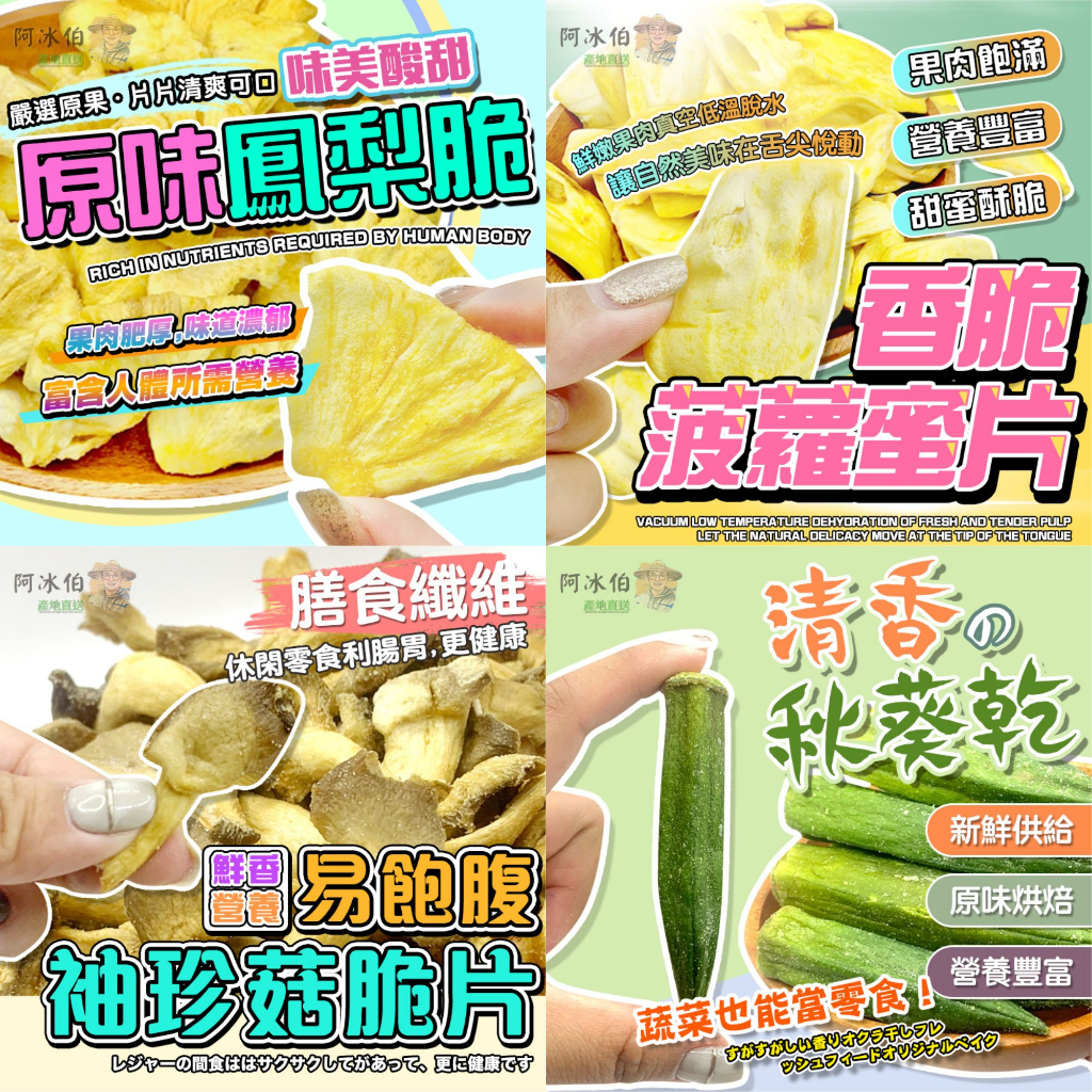 阿冰伯脆片(買10送1+蝦店免運)脆片 水果乾 蔬果脆片 蔬果乾 果乾 香菇脆片 敏豆脆片 鳳梨脆片 黃秋葵脆片 哈密瓜