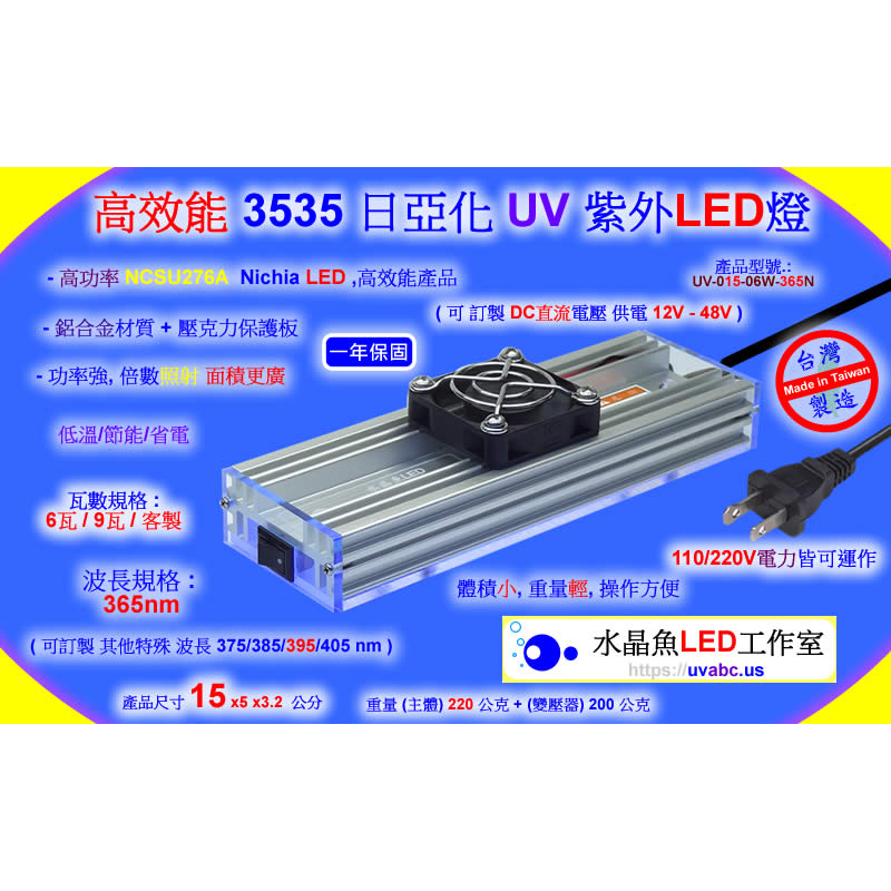 LED紫外燈- 日製晶片Nichia日亞化UV LED紫外燈 /檢測螢光劑/三防膠漆/固化UV膠 /3D列印-台灣製造