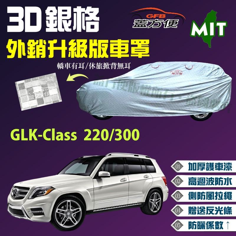 【蓋方便】3D銀格（4WD-L）加厚台製外銷版高週波防水現貨車罩《賓士》GLK-Class 220/300 可自取