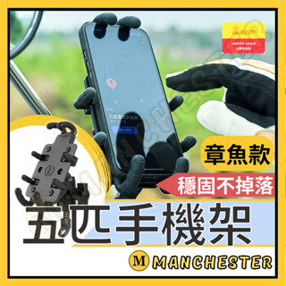【曼徹斯特】章魚手機架 手機架 機車手機架 五匹手機架 外送手機架 機車手機支架 章魚款手機架 DRG FORCE2.0