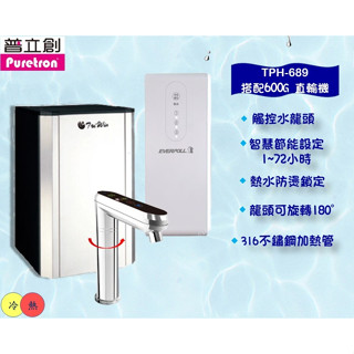 【澄漾淨水】普立創廚下觸控加熱器 TPH-689二溫冷熱觸控式旗艦型搭配EVERPOLL 600G直輸機 RO★節能款★