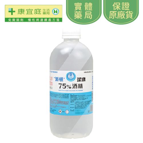 【派頓】潔康酒精75%500ml《康宜庭藥局》《保證原廠貨》