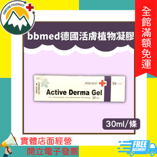 ★富丘藥局★ "bbmed" 德國活膚植物凝膠 30ml/條