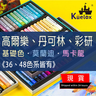 🔥現貨秒出🔥油畫棒 高爾樂｜丹可林｜彩研 36色/48色 軟性油畫棒 高爾樂油畫棒 油畫棒套裝