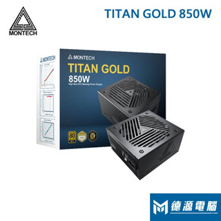 MONTECH 君主電源《TITAN-850W》 金牌/全模/ATX 3.0/PCIe 5.0/十年保固