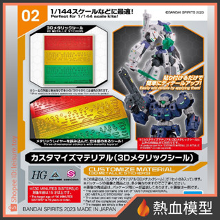 [熱血模型] BANDAI 萬代 鋼彈模型 改造配件 30MM HG 3D金屬質感貼紙