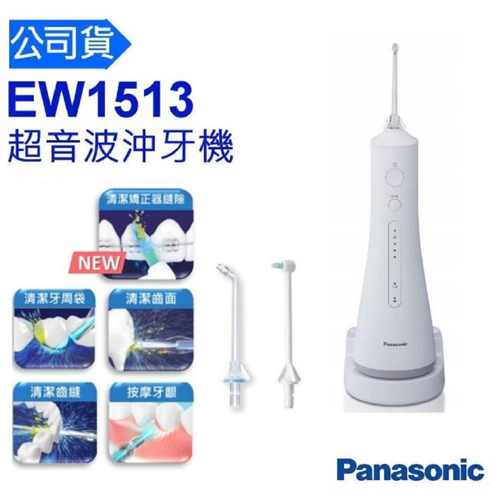 兒童可用  Panasonic 國際牌 沖牙器 含噴頭 EW1513 EW1511 沖牙機 洗牙機 牙套清潔