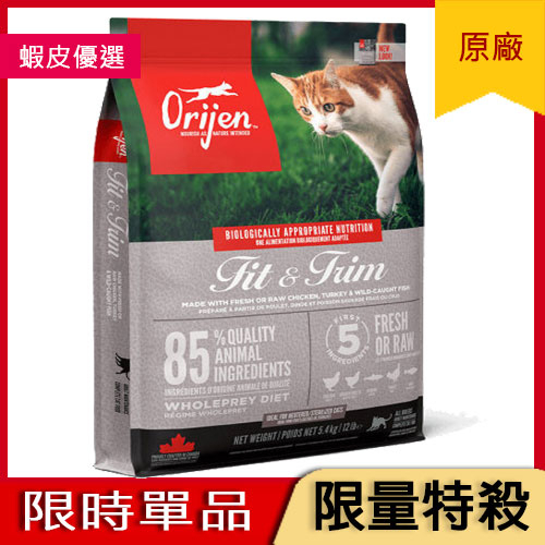 天天8.9折【渴望/極致】鮮雞室內貓無榖配方貓飼料1.8kg【Orijen】chicken Fit &amp; Trim