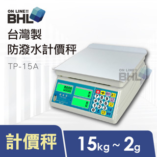 台灣製計價秤【BHL秉衡量電子秤】TP-15K TP-15A計價秤 市場秤 15kg x ❮2g/5g❯ 全館免運 含稅