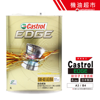 【日本 嘉實多】 5W40 4L 日本製 Castrol EDGE 最強油膜 鈦分子 高性能 汽車機油 機油超市