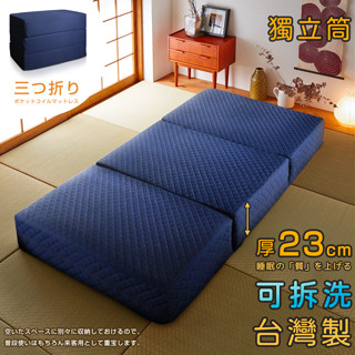 原創日本|附贈提袋｜二代目日式三折獨立筒彈簧床墊3.5尺(超厚23cm)-深藍色｜原價11980特價8980|中鋼原料