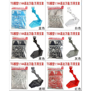 【工匠模型】模型支架 RG HG SD BB 通用 1/144 鋼彈 公仔 腳架 支架 展示架 支撐架