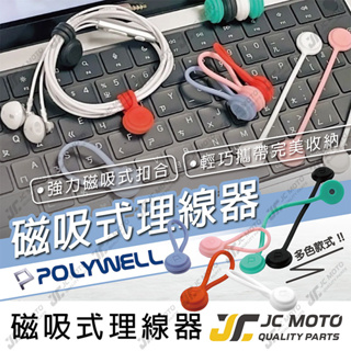 【JC-MOTO】 POLYWELL 磁吸式理線器 整線 理線器 集線器 捲線 繞線 綁線 固定 耳機線收納
