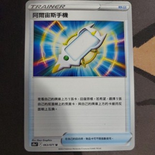 寶可夢 卡牌 中文版 ptcg 道具 物品 阿爾宙斯手機 063/071