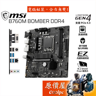 MSI微星 B760M BOMBER DDR4【M-ATX/1700腳位】主機板/原價屋