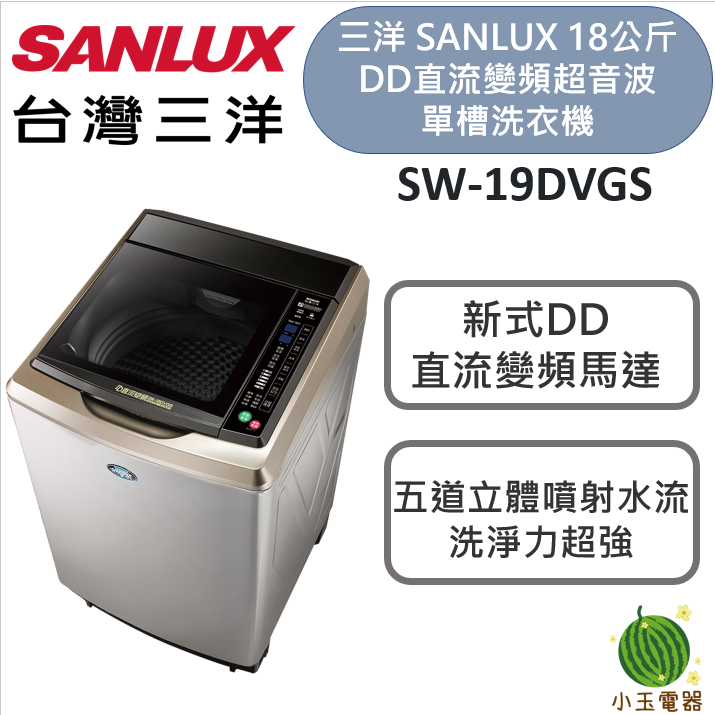 【小玉電器】台灣三洋 SANLUX 18公斤DD直流變頻超音波單槽洗衣機 SW-19DVGS