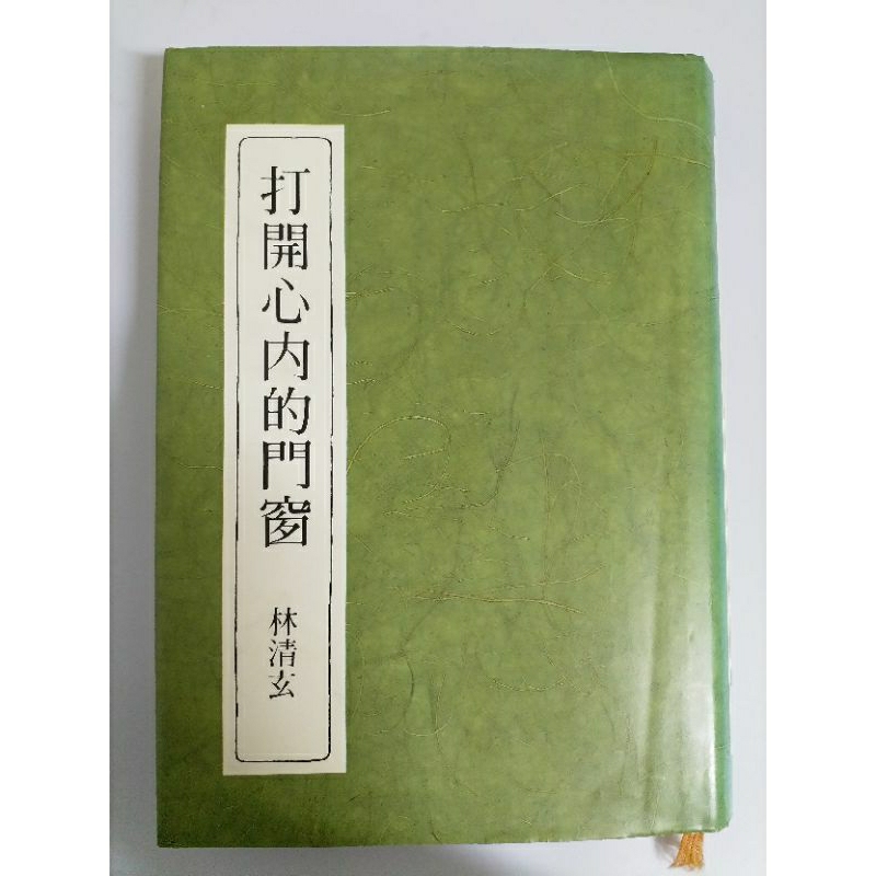 《打開心內的門窗》 林清玄 書 二手書#52