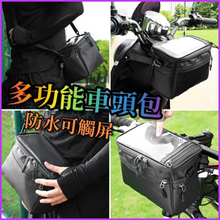 臺灣公司現貨/多功能車頭包/防水車頭掛包/可肩背車頭兩用包/可觸屏車頭包/機車置物包/自行車置物包/機車收納箱