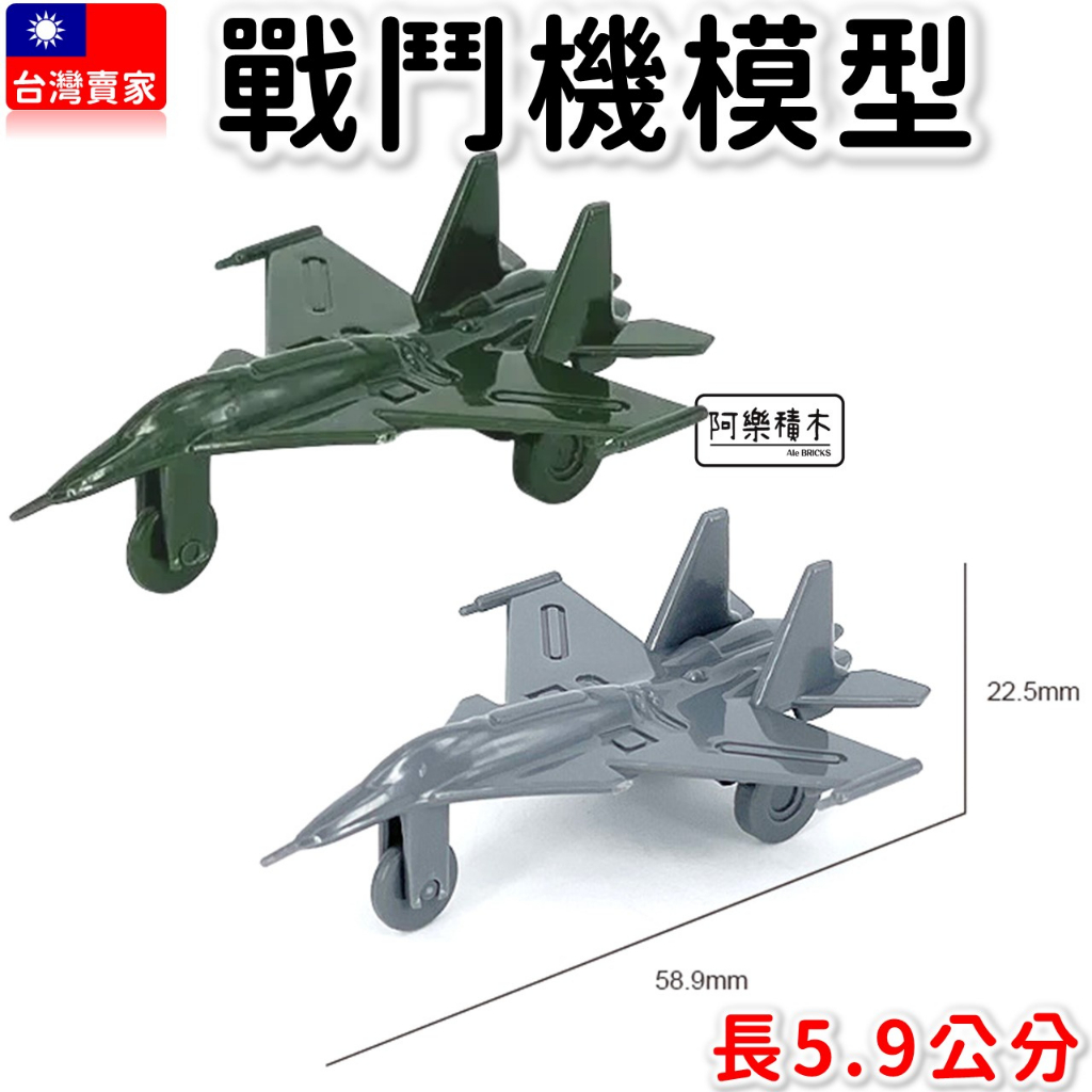 現貨 戰鬥機模型 戰機 戰鬥機 F16 飛機玩具 模型 雙色可選 長度5.9公分 軍事