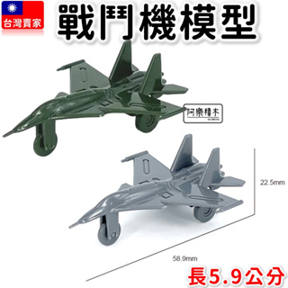 現貨 戰鬥機模型 戰機 戰鬥機 F16 飛機玩具 模型 雙色可選 長度5.9公分 軍事