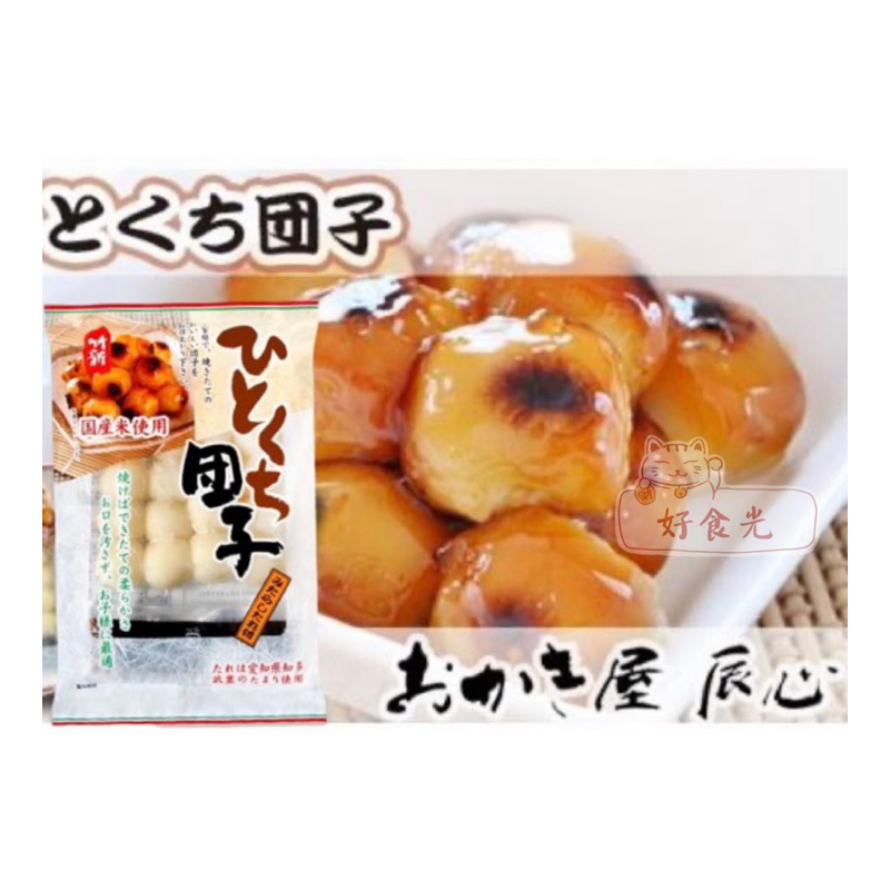 【好食光】日本 竹新製菓 日式一口糰子240g(附沾醬/20粒) 麻糬 醬燒團子