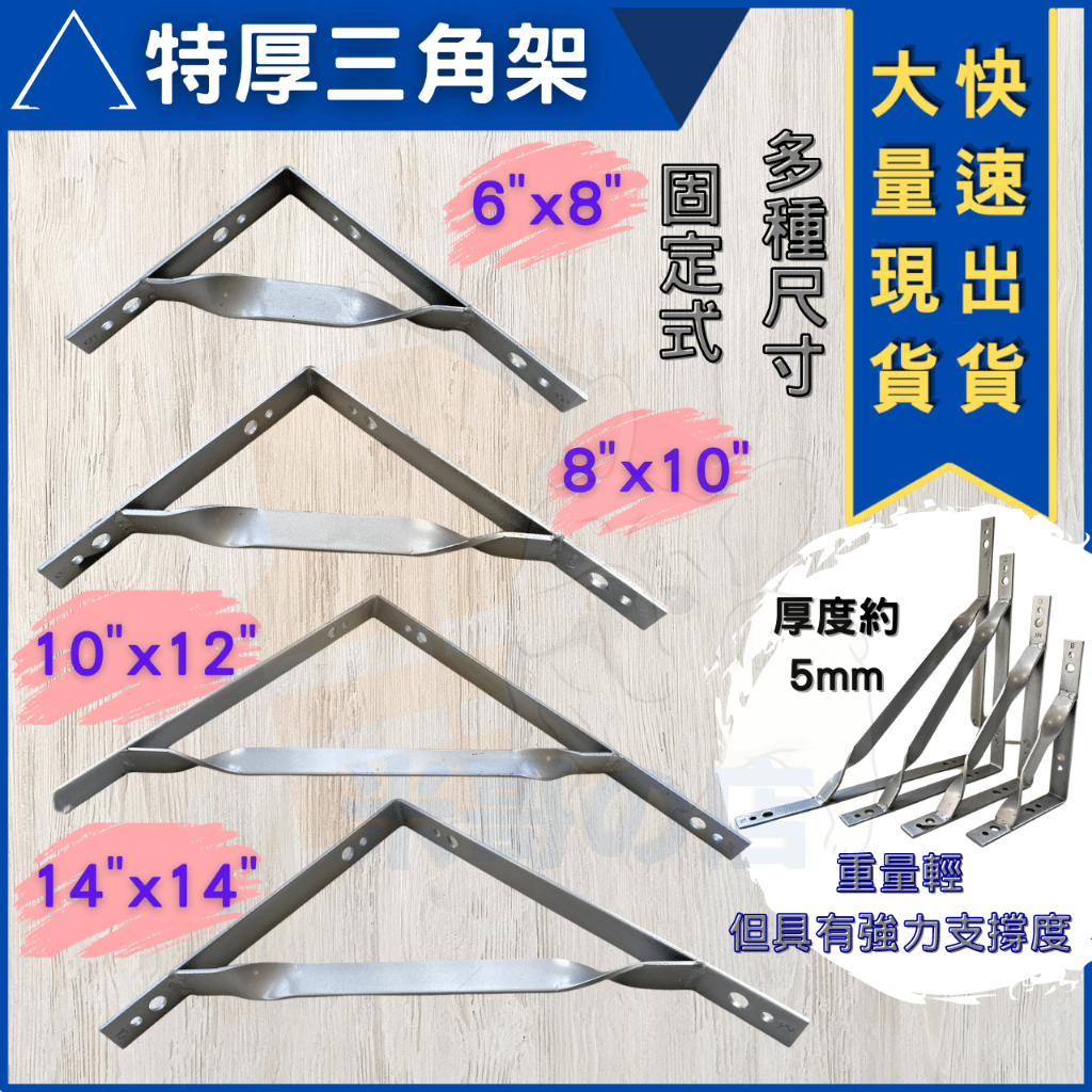 米哥的店 台灣現貨 三角架 層板架 L架 支架鐵架 支撐架 木板支撐 特厚 固定式支架 特厚三角架 固定式三角架 固定式