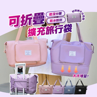 ✨台灣現貨✨可擴充折疊旅行袋 乾濕分離 防水行李袋 拉桿旅行包 大容量手提行李袋 媽媽包 運動袋 加大容量 旅行包袋